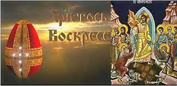 ХРИСТОС ВОСКРЕСЕ! СРЕЋАН УСКРС!